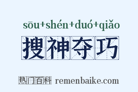 搜神夺巧是什么意思的图片